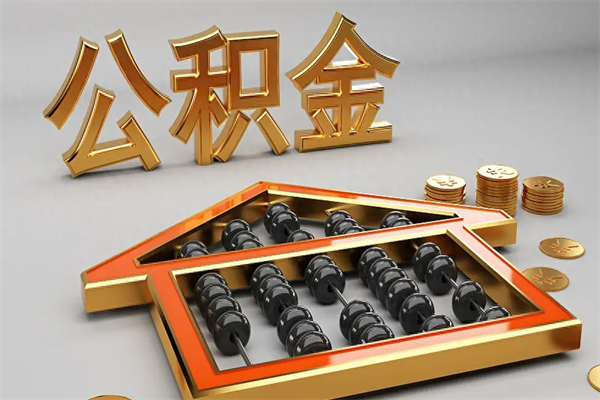呼和浩特找人提取公积金流程（找人提取公积金流程视频）