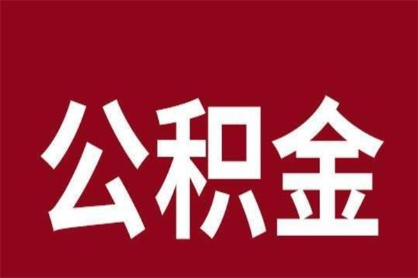 呼和浩特公积金一年可以取多少（公积金一年能取几万）
