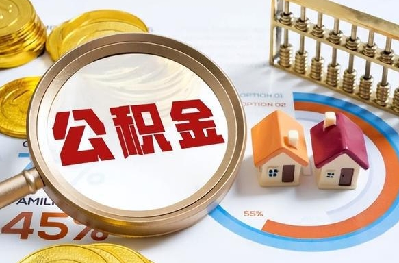 呼和浩特被封存的公积金如何取（封存了的公积金怎么提取）